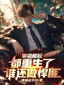 枭雄崛起都重生了谁还做悍匪TXT