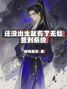 没出生我已无敌