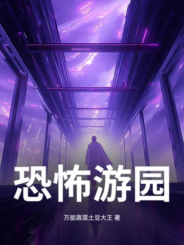 恐怖游园会