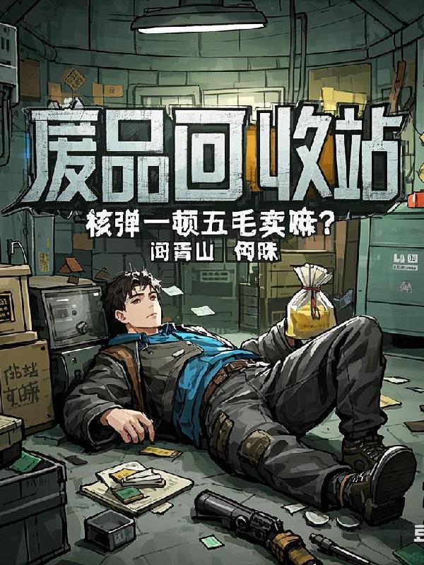 核废料导弹