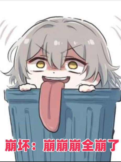 崩坏全文