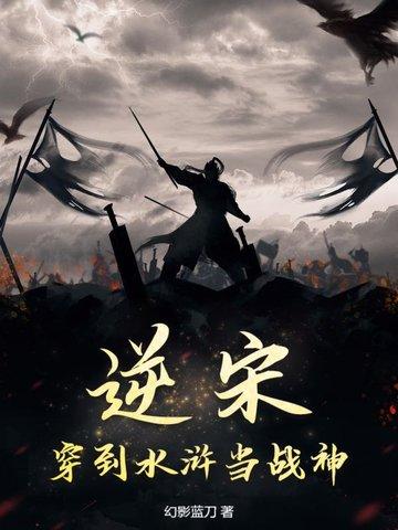 穿入水浒