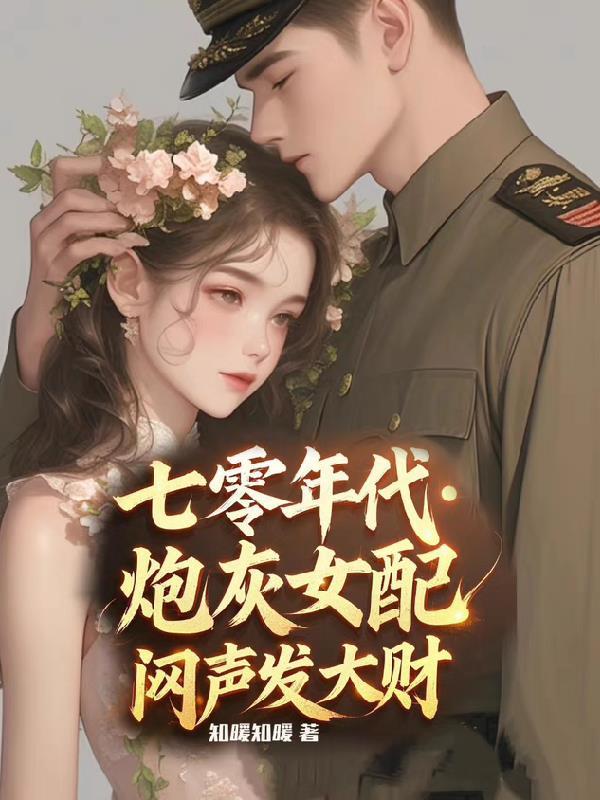 七零年代炮灰女配[穿书