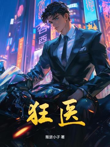 狂医赘婿