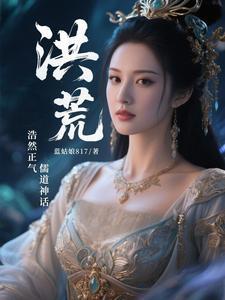 洪荒正统境界划分