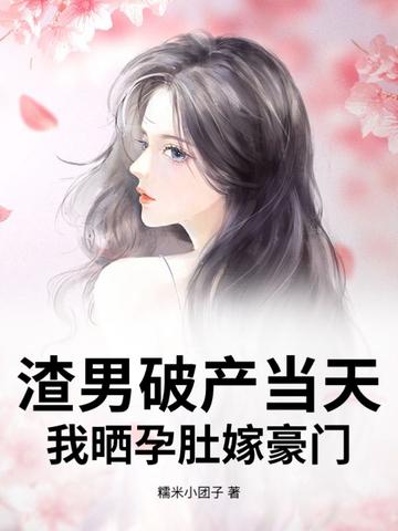 渣男怀了霸总的崽作者发病中