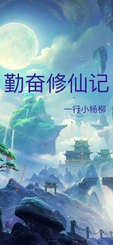 勤心修炼