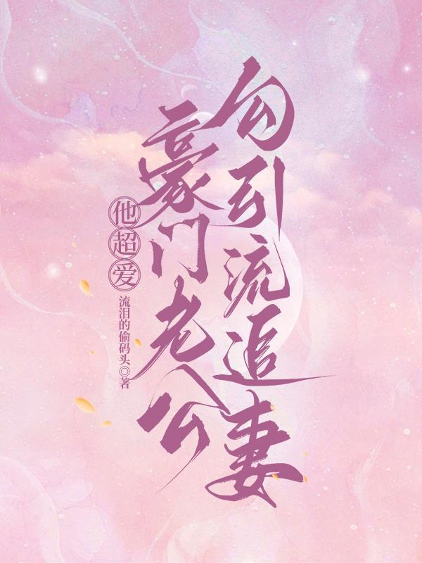 大佬他总勾我撩她