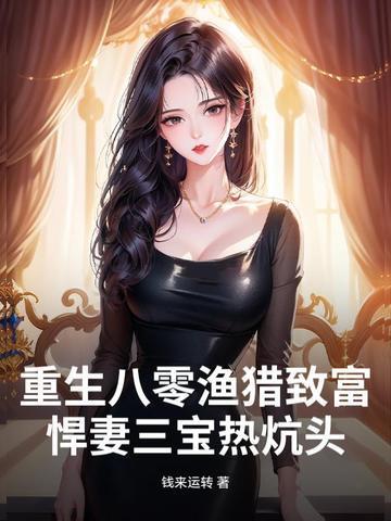 重生八零悍妻宠上瘾全文免费阅读全文