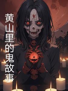 黄山里的鬼故事简介