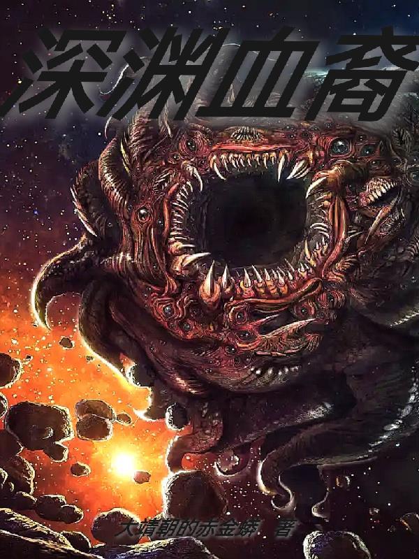 深渊生命血