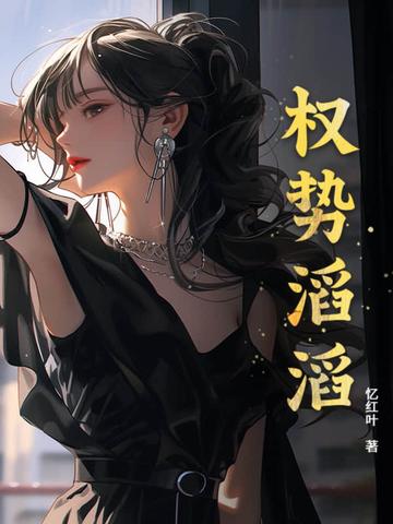 权势滔天男主