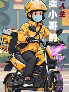 逆袭人生外卖小哥的都市风云