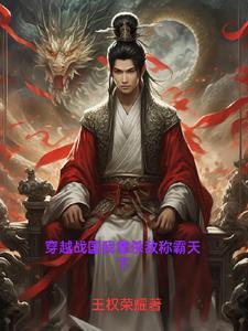 第一章穿越战国