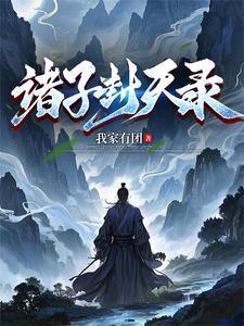 封神诸侯之子