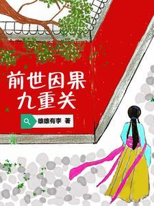 前世今生因果循环