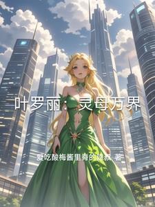 叶罗丽灵妹妹