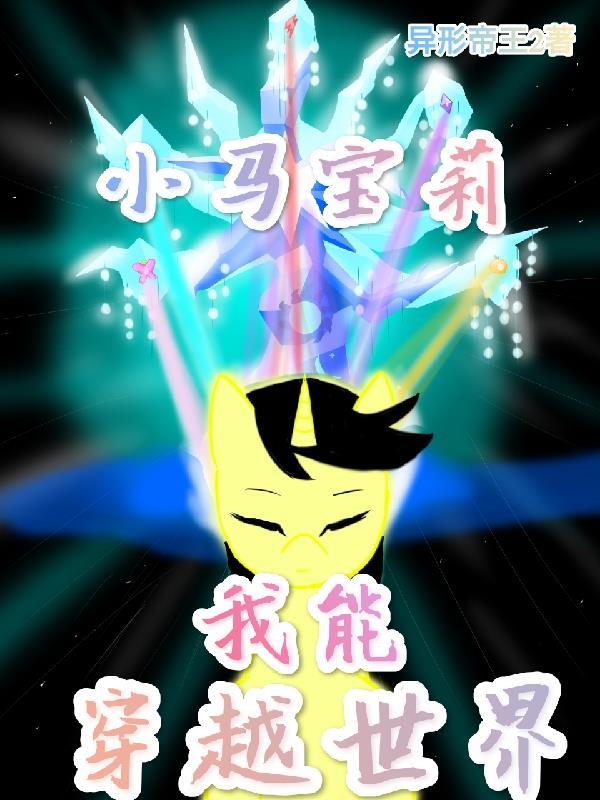 小马宝莉之穿越时空