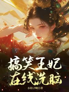 王爷王妃又去打劫了免费阅读
