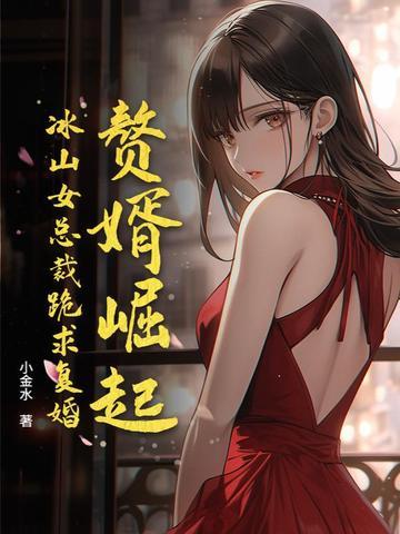 赘婿女主被人