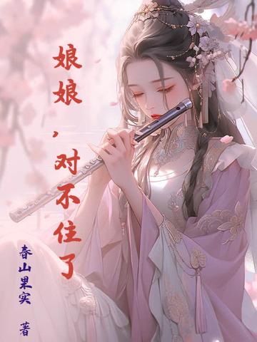 娘娘不好当 皇上我要踹了你