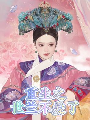 重生后不爱了短剧免费播放