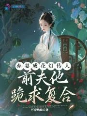 弃妻弃子