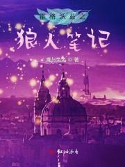 霍格沃兹里的狼