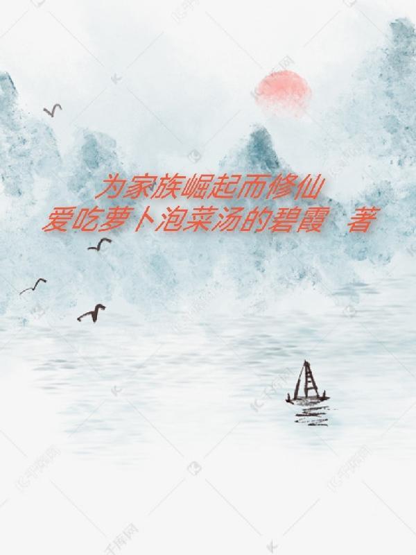 为家族崛起而修仙免费阅读