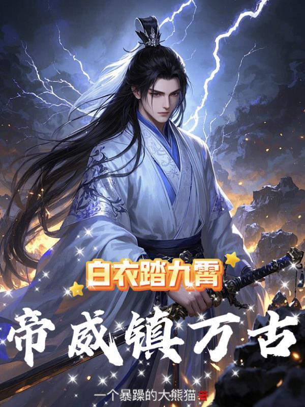 白衣踏九霄帝威镇万古