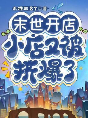 末世开店女主