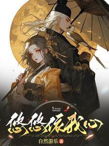 悠悠我心下一句是什么