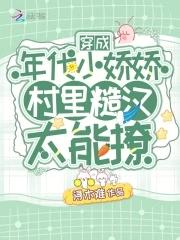 穿成年代文娇娇
