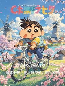 蜡笔小新之我是野原广志