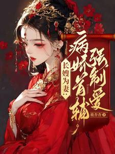 病娇俯首称臣