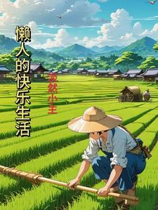 懒人的快乐生活原著作者