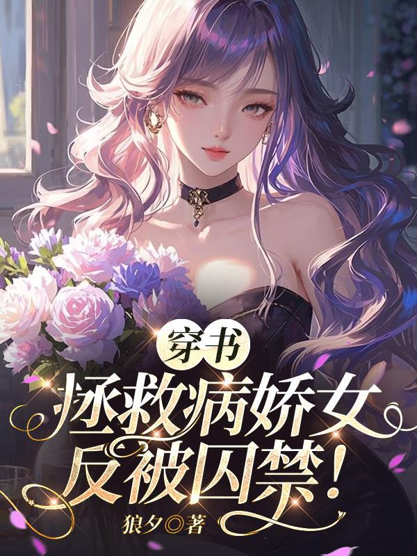 穿书拯救病娇女反被囚禁