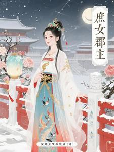 庶女封为郡主