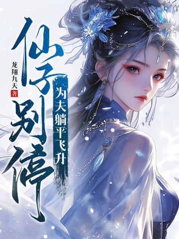 仙子免费阅读