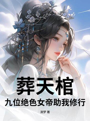主角有葬天棺的
