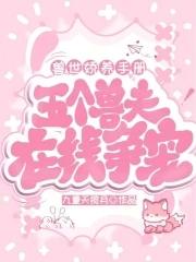 兽世种田养五夫
