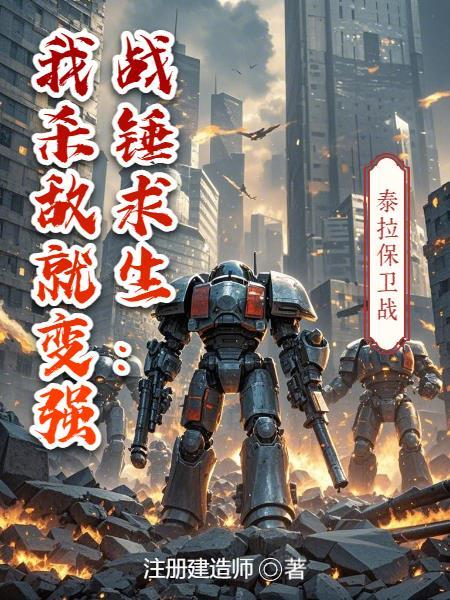 写战锤的