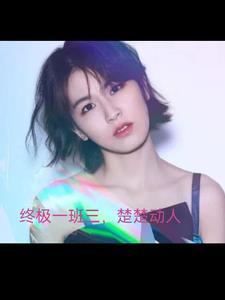 终极一班三讲的是什么