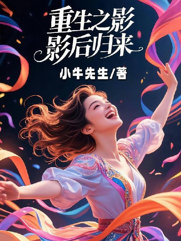 重生之影后袭来