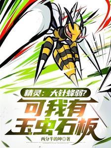 大针蜂进化石怎么用