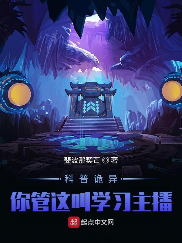 怪异复苏你管这叫正经科普TXT