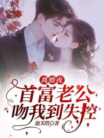 离婚 首富