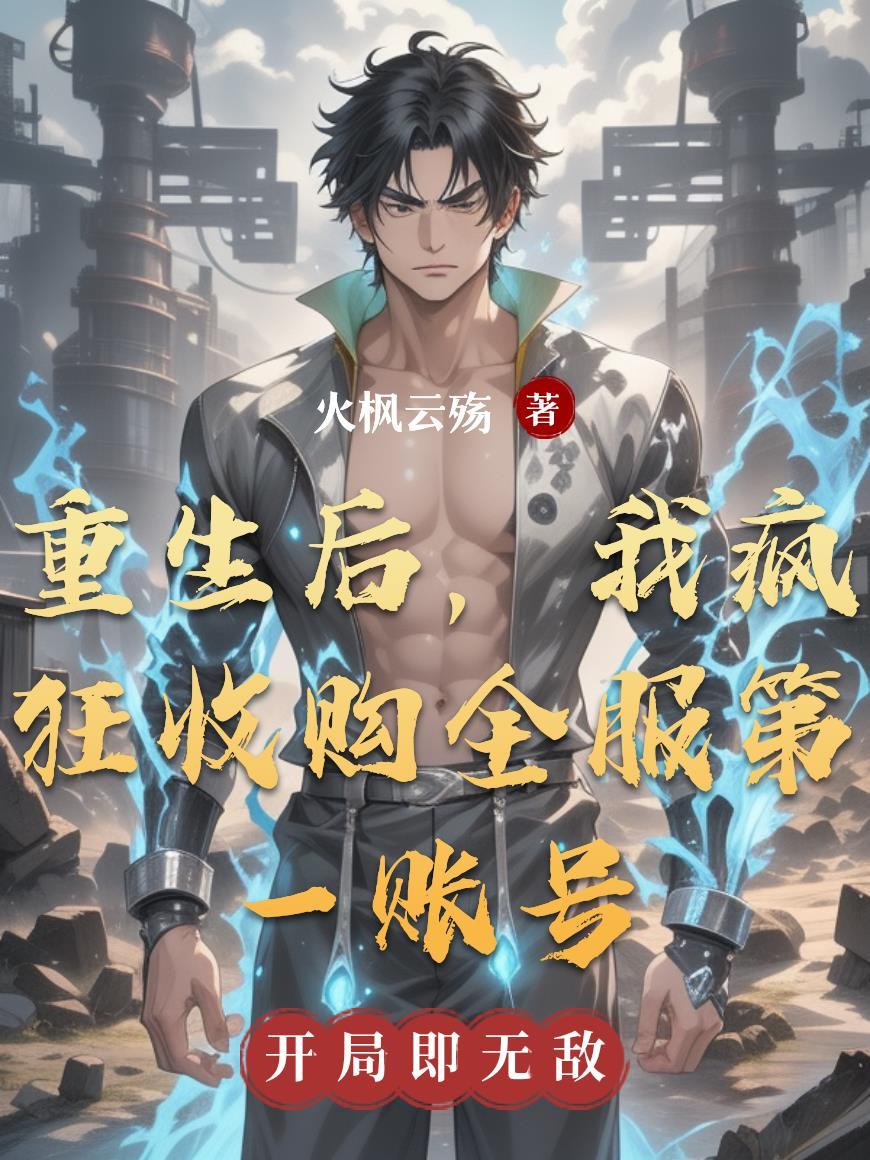 重生后我收养了前夫