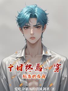 十日游戏结局什么意思