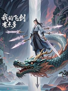我的修仙非日常